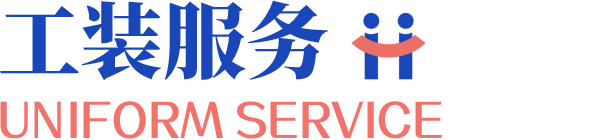 工装服务